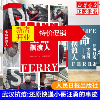 鹏辰正版[樊登推荐]特价正版生命摆渡人人民日报出版社沈嘉柯著汪勇口述还原武汉疫情期间抗疫一线快递小哥疫情