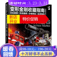 鹏辰正版变形金刚收藏指南 文化背景·历史趣闻·价格预估·投资指导(简装修订版)