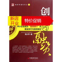鹏辰正版创业巧融资(中小企业成为超级银行的掘金技巧与案例解析)/融资有道系列