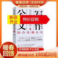 鹏辰正版公文写作综合实训全书(上下)/栾照钧公文写作与评改实训之系列专著