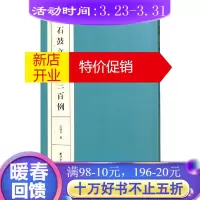 鹏辰正版石鼓文楹联三百例