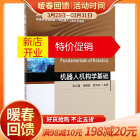 鹏辰正版机器人机构学基础(现代机械工程系列精品教材普通高等教育新工科机器人工程系列教材)