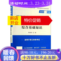 鹏辰正版历年真题汇编详解综合基础知识(适用于浙江各级考试2020全新升级浙江省事业单位公开招