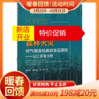 鹏辰正版亚热带常绿阔叶林区森林火灾对气候变化响应实证研究--以江西省为例