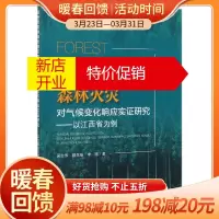 鹏辰正版亚热带常绿阔叶林区森林火灾对气候变化响应实证研究--以江西省为例