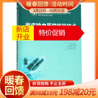 鹏辰正版临床输血医学检验技术(供医学检验技术等专业使用高等医药院校医学检验技术专业创新型