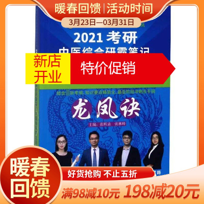 鹏辰正版2021考研中医综合研霸笔记中医内科学龙凤诀/考研中医综合研霸笔记丛书