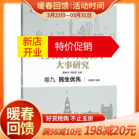 鹏辰正版上海改革开放40年大事研究(卷9民生优先)/上海市纪念改革开放40年研究丛书