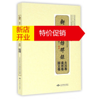 鹏辰正版新日下访碑录(大兴卷通州卷顺义卷)/北京石刻艺术博物馆石刻文化系列丛书