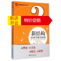 鹏辰正版新结构经济学新在何处(第一届新结构经济学冬令营头脑风暴集)/新结构经济学丛书