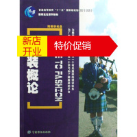 鹏辰正版服装概论(附光盘服装史论系列教材普通高等教育十一五国家级规划教材)