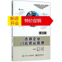 鹏辰正版连锁企业门店营运管理(连锁经营管理专业第3版高等职业教育十三五规划教材)