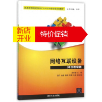 鹏辰正版网络互联设备(项目教学版普通高等院校信息类CDIO项目驱动型规划教材)