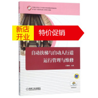 鹏辰正版自动扶梯与自动人行道运行管理与维修(附工作页电气运行与控制专业核心课程系列教材)