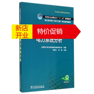 鹏辰正版电力系统分析(电力技术类电力工程专业系列教材全国电力高职高专十二五规划教材)