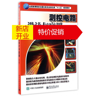 鹏辰正版测控电路设计与应用(第3版全国高等院校仪器仪表及自动化类十三五规划教材)