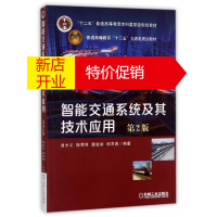 鹏辰正版智能交通系统及其技术应用(第2版普通高等教育十三五交通类规划教材)