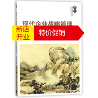 鹏辰正版现代企业战略管理(思想方法与实务21世纪经济管理精品教材)/工商管理系列