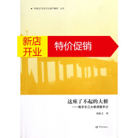 鹏辰正版这座了不起的大桥--南京长江大桥调查手记/中国20世纪文化遗产聚焦丛书