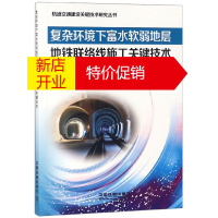 鹏辰正版复杂环境下富水软弱地层地铁联络线施工关键技术/轨道交通建造关键技术研究丛书