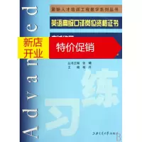 鹏辰正版口语与口译300题(英语高级口译岗位资格证书考试练习)/紧缺人才培训工程教学系列丛书
