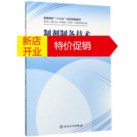 鹏辰正版制剂制备技术与实验教程(供药学制药工程药物制剂中药学中药制药等专业用高等院校十三五实