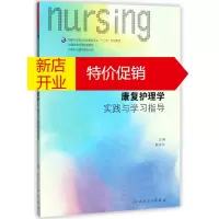 鹏辰正版康复护理学实践与学习指导(供本科护理学类专业用全国高等学校配套教材)