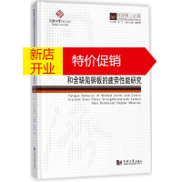 鹏辰正版粘贴碳纤维增强复合材料改善焊接结构和含缺陷钢板的疲劳性能研究(精)/同济博士论丛