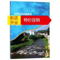 鹏辰正版全国中小河流治理重点县综合整治和水系连通试点项目典型项目区实施方案选编