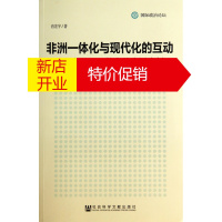 鹏辰正版非洲一体化与现代化的互动(以西部非洲一体化的发展为例)/国际政治论坛