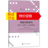 鹏辰正版财政风险研究(基于二元经济一元化的转化)/云南财经大学前沿研究丛书