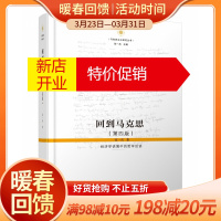 鹏辰正版回到马克思(经济学语境中的哲学话语第4版)(精)/马克思主义研究丛书
