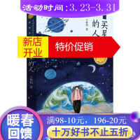 鹏辰正版买星星的人(第三届“青铜葵花儿童小说奖”银葵花奖作品)