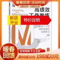 鹏辰正版高绩效工作教练与辅导(优化个人和组织绩效的刻意练习第2版)/卓越教练技术系列