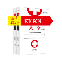 鹏辰正版《美系精益医疗大全(上、下册)》 精益医疗、医院管理、精益管理、六西格玛
