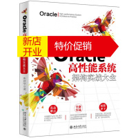鹏辰正版Oracle高性能系统架构实战大全