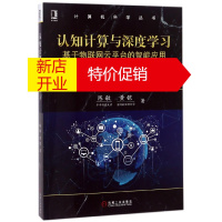 鹏辰正版认知计算与深度学习(基于物联网云平台的智能应用)/计算机科学丛书