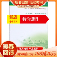 鹏辰正版口腔解剖生理学(供口腔医学口腔医学技术专业用第2版全国高职高专教育口腔医学专业十三