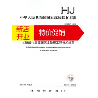 鹏辰正版水解酸化反应器污水处理工程技术规范(HJ2047-2015)/中华人民共和国国家环境