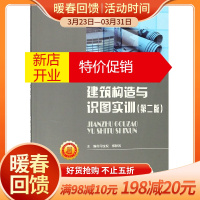 鹏辰正版建筑构造与识图实训(第2版高职高专土建类工学结合十三五规划教材)