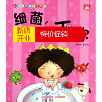 鹏辰正版细菌我要消灭你/好习惯养成绘本系列