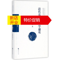 鹏辰正版清代春秋公羊学通论(精)/陈其泰史学萃编/北京师范大学史学探索丛书
