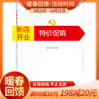 鹏辰正版入党培训教材/中央党校国家行政学院党建部学者讲党建实务系列丛书
