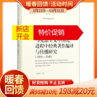 鹏辰正版马克思主义中国化进程中经典著作编译与传播研究(1919-1949)(精)/马克思主义研究论库