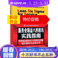 鹏辰正版服务业精益六西格玛实践指南(用精益速度和六西格玛质量提升服务与业务水平)(精)/精益