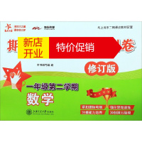 鹏辰正版数学期中期末满分冲刺卷(1年级第2学期修订版与上海市二期课改教材配套)