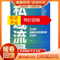 鹏辰正版私域流量(从0到1搭建私域流量池的方法论)