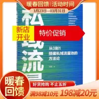鹏辰正版私域流量(从0到1搭建私域流量池的方法论)