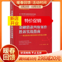 鹏辰正版金融借款纠纷案件胜诉实战指南--典型案例办案思路和实务要点详解/云亭法律实务书系