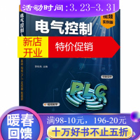 鹏辰正版电气控制入门及应用(基础电路PLC变频器触摸屏视频实例版)